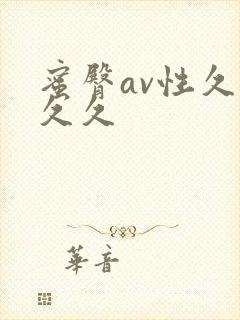 蜜臀av性久久久久封面
