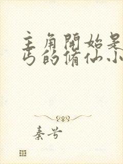 主角开始是小乞丐的修仙小说