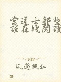 当道士那些年小说在线阅读