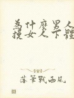 为什么男人喜欢摸女人下体