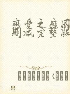 恋爱之瘾国语无删减完整版