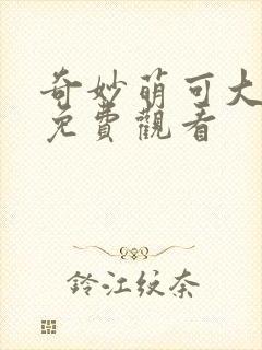 奇妙萌可大电影免费观看