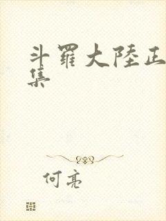 斗罗大陆正版全集封面