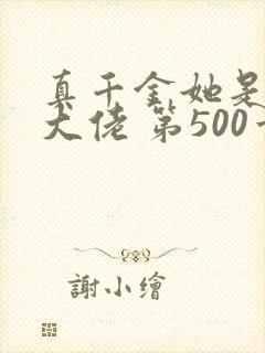 真千金她是全能大佬 第500章