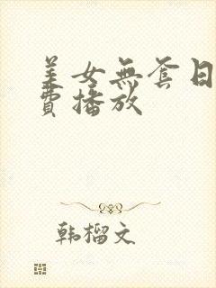 美女无套日韩免费播放