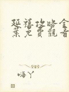 延禧攻略金枝玉叶免费观看完整版