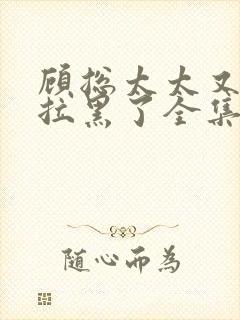 顾总太太又把您拉黑了全集完整版