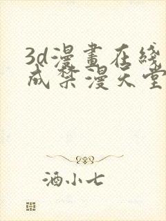 3d漫画在线人成禁漫天堂