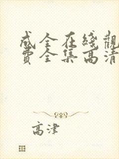 成全在线观看免费全集高清完整版动漫