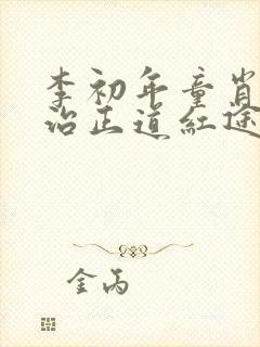 李初年童肖媛政治正道红途