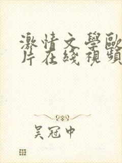 激情文学欧美图片在线视频