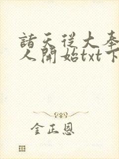 诸天从大奉打更人开始txt下载