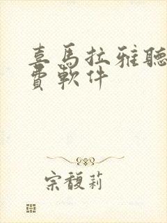 喜马拉雅听书免费软件