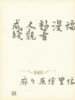 成人动漫福利在线观看封面