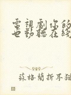 电视剧你的谎言也动听在线免费观看