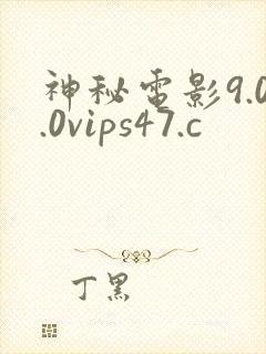 神秘电影9.0.0vips47.c封面