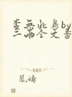 查无此鸟by苏二两全文番外