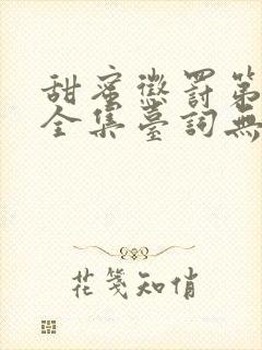 甜蜜惩罚第一季全集台词无马赛真人的