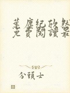 叶尘纪欣然全文免费阅读最新章节列