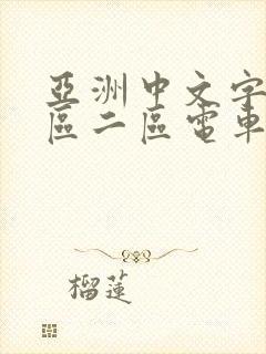 亚洲中文字幕一区二区电车痴汉