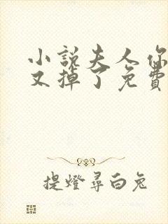 小说夫人你马甲又掉了免费下载