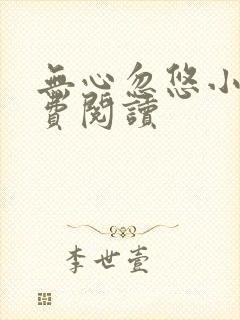 无心忽悠小说免费阅读