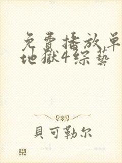 免费播放单身即地狱4综艺封面