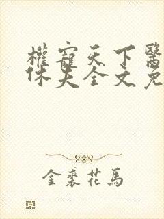 权宠天下医妃要休夫全文免费阅读