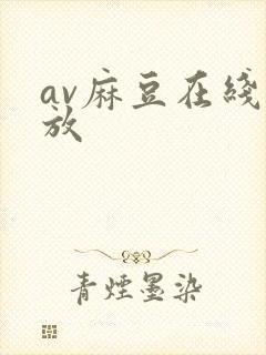 av麻豆在线播放