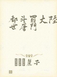 都斗罗大陆2绝世唐门