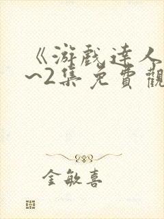 《游戏达人》1~2集免费观看