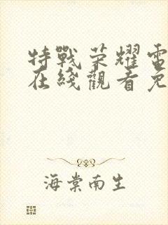 特战荣耀电视剧在线观看免费全集