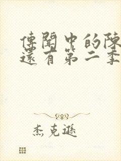 传闻中的陈芊芊还有第二季吗