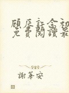 顾辰许念初全文免费阅读最新章节