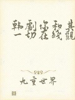 韩剧你和其余的一切在线观看全集封面