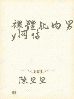裸体肌肉男gay网站
