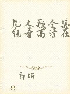 凡人歌全集免费观看高清在线观看