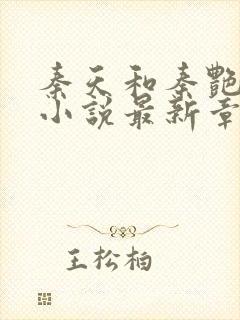 秦天和秦艳兄妹小说最新章节更新时