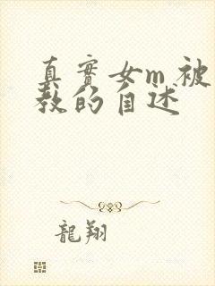 真实女m 被调教的自述