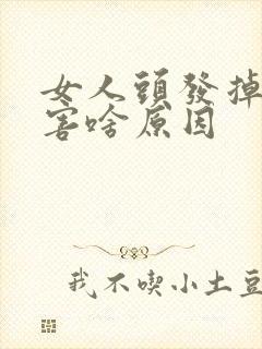 女人头发掉的厉害啥原因封面