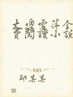 大傻雪萍全文免费阅读小说
