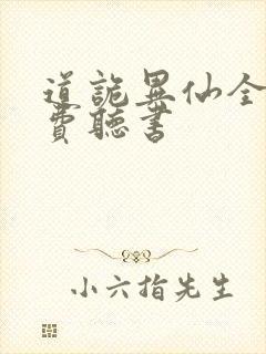 道诡异仙全文免费听书封面