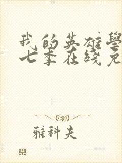 我的英雄学院第七季在线免费观看封面