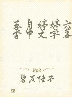 五月婷婷六月丁香中文字幕