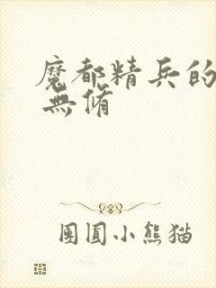 魔都精兵的奴隶 无修