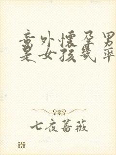 意外怀孕男孩还是女孩几率大