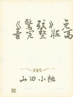 《惊弦》免费观看完整版高清