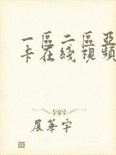 一区二区亚洲不卡在线视频