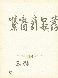 喉咙痛口苦什么原因引起的