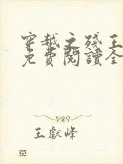 穿越之残王毒妃免费阅读全文